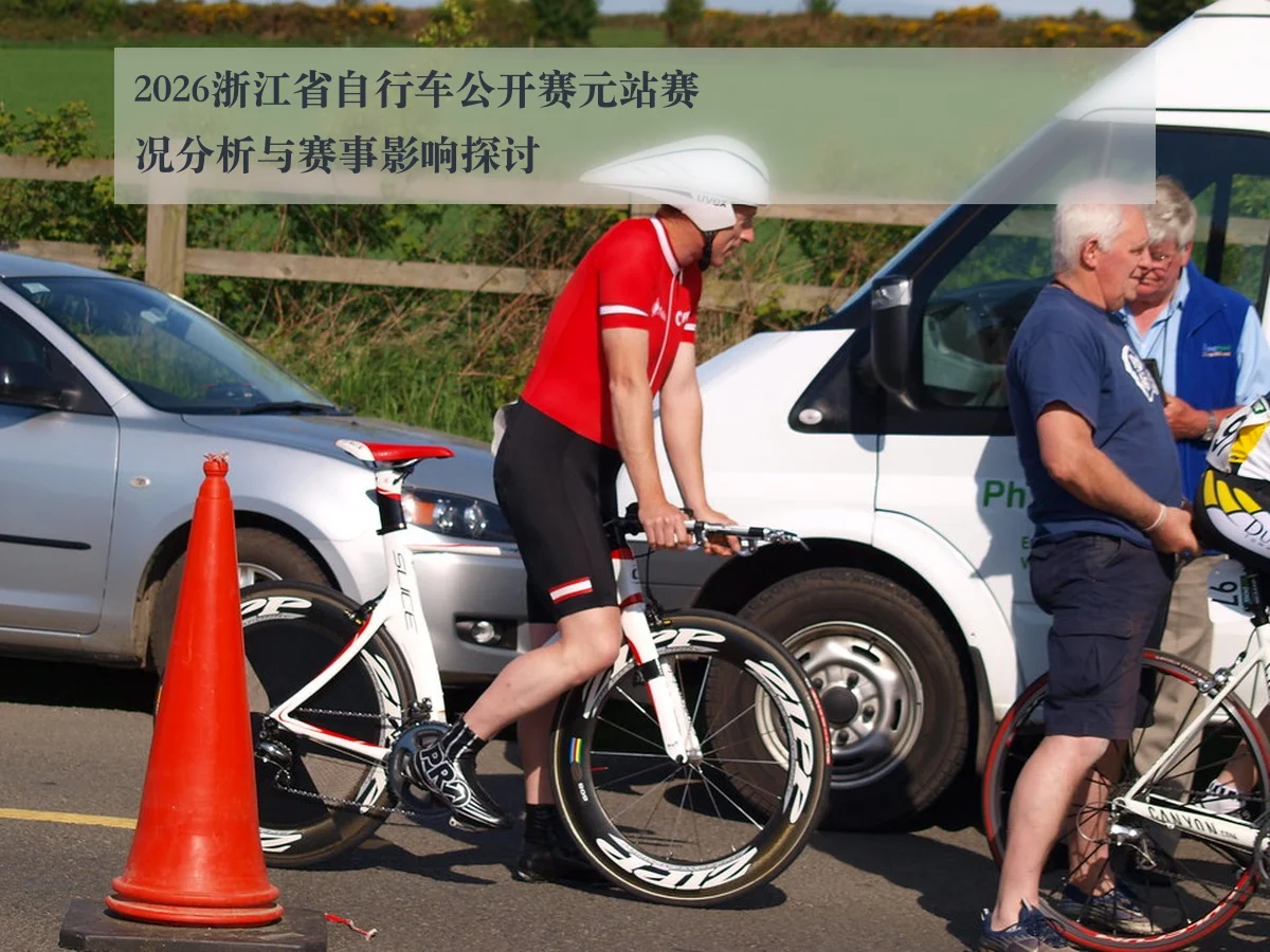 2026浙江省自行车公开赛元站赛况分析与赛事影响探讨