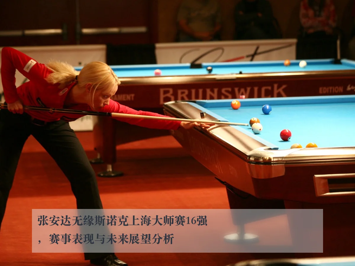 张安达无缘斯诺克上海大师赛16强，赛事表现与未来展望分析