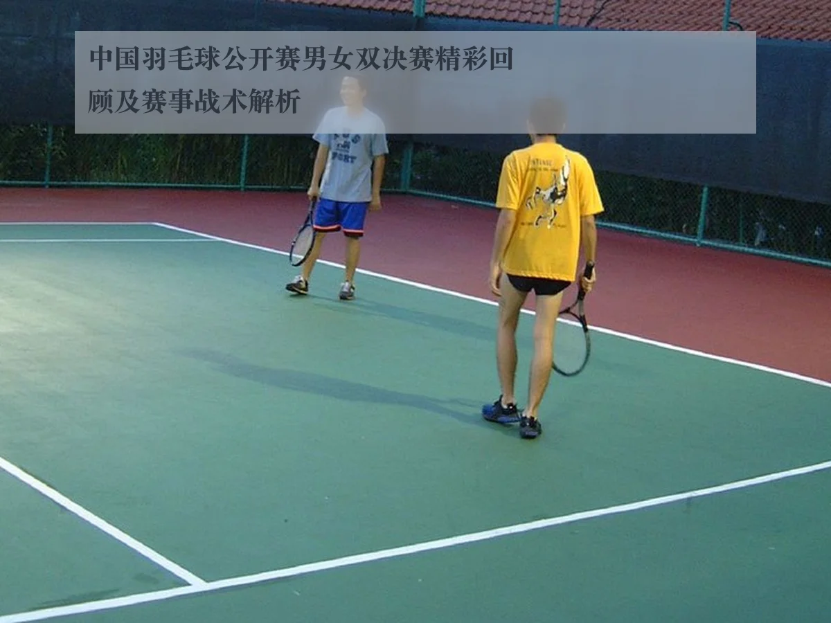 中国羽毛球公开赛男女双决赛精彩回顾及赛事战术解析