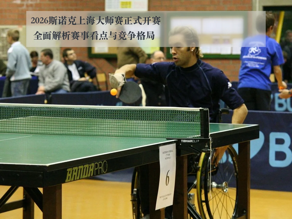 2026斯诺克上海大师赛正式开赛 全面解析赛事看点与竞争格局